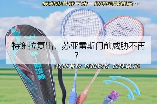 特谢拉复出，苏亚雷斯门前威胁不再？ - leyutiyu