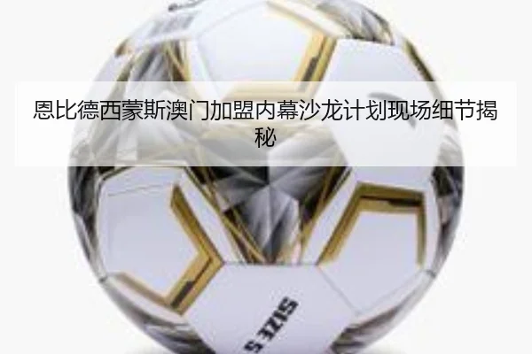 恩比德西蒙斯澳门加盟内幕沙龙计划现场细节揭秘 | leyutiyu